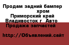Продам задний бампер toyota tundra (хром) - Приморский край, Владивосток г. Авто » Продажа запчастей   